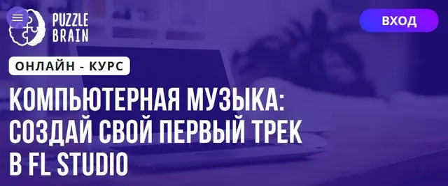 [Puzzlebrain] Компьютерная музыка создай свой первый трек в FL Studio (Никифор Бякин)