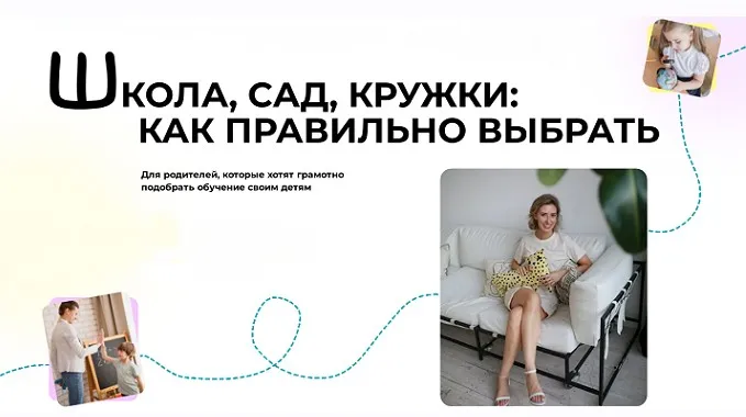 Школа, сад, кружки: как правильно выбрать. Тариф Базовый (Полина Мальцева)