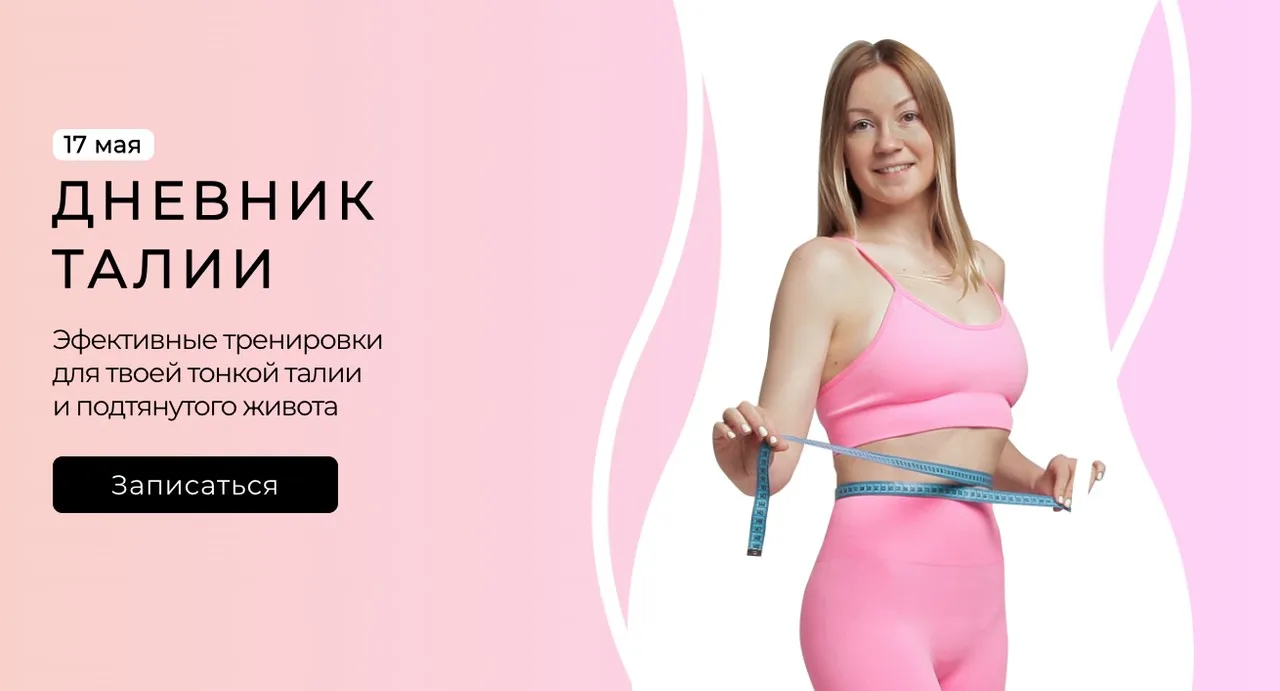 Дневник талии (Ольга Дробышева)