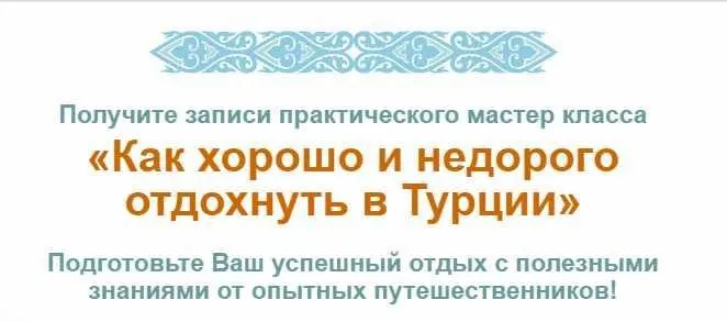 Как хорошо и недорого отдохнуть в Турции (Юрий Федоров, Катерина Федорова)