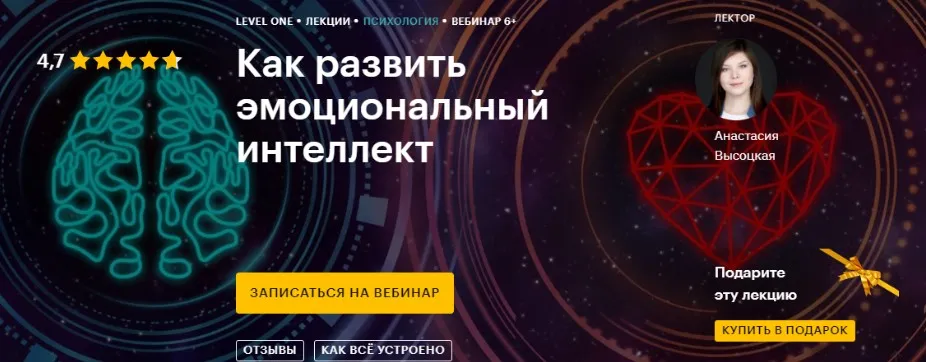[Level One]  Как развить эмоциональный интеллект (Анастасия Высоцкая)