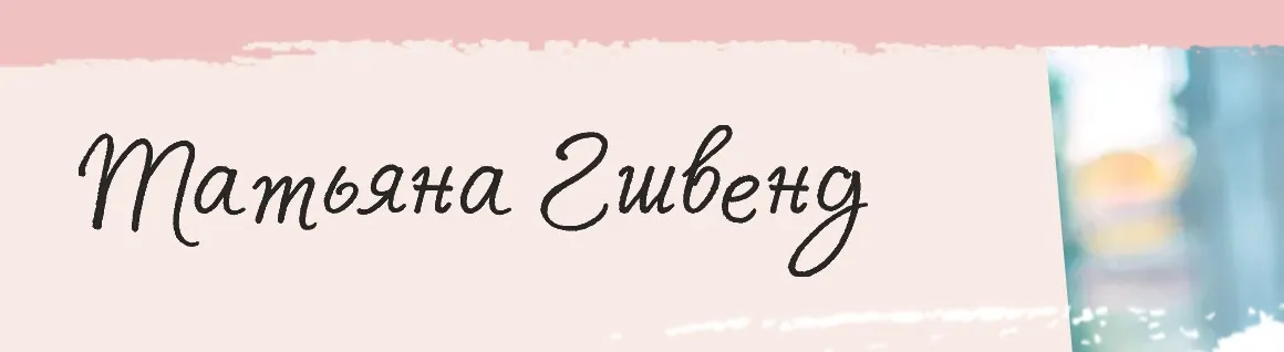 Марафон Pro Живот (Татьяна Гшвенд)