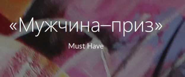 Мужчина - приз (Анжелика Артемьева)