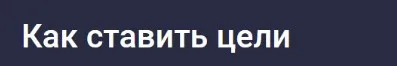 [Stepik] Как ставить цели (Владимир Петухов)
