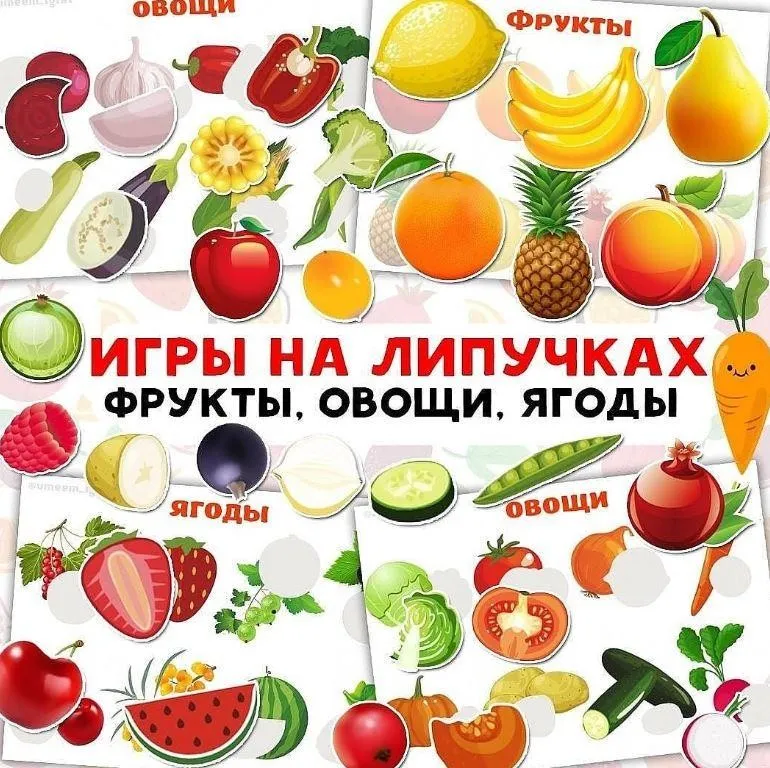 [umeem_igrat] Игра на липучках. Фрукты. Овощи. Ягоды (Алсу Хаметова)