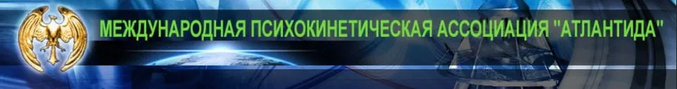 [Атлантида] Создание Ментальных профилей – Золотое (Борис Моносов)