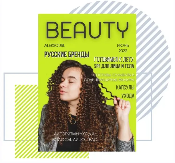 Beauty-журнал. Июнь 2022. Выпуск №1 (alekscurl)