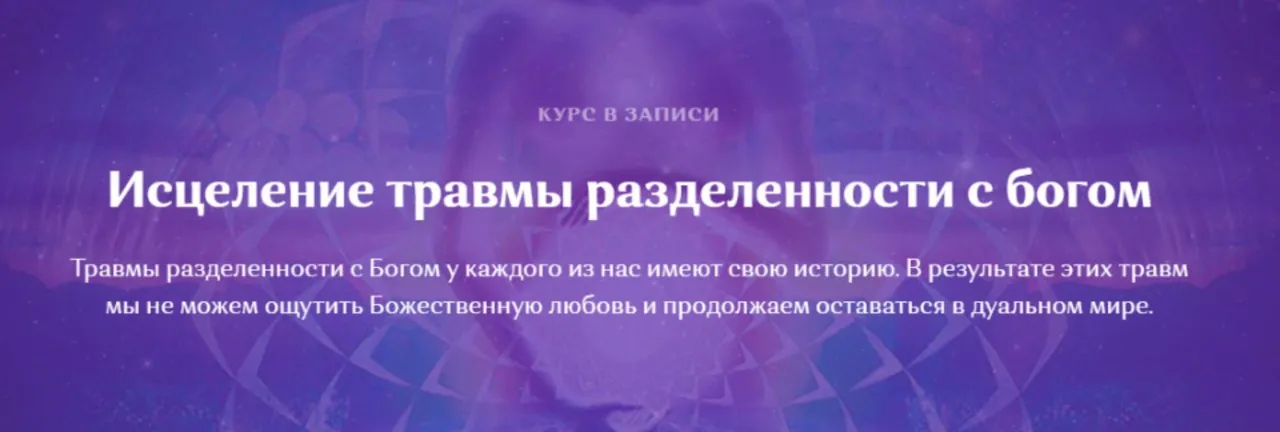 Исцеление травмы разделенности с богом (Сэл Рейчел)