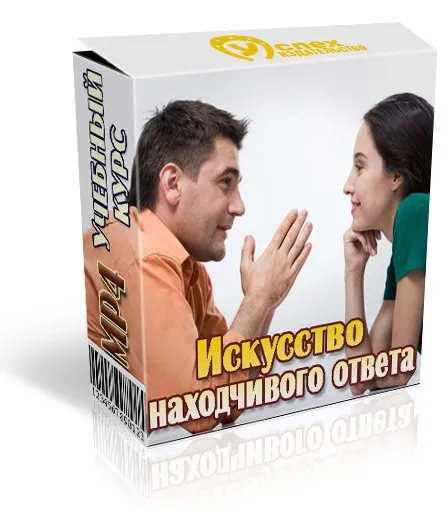Искусство находчивого ответа (Иван Полонейчик)