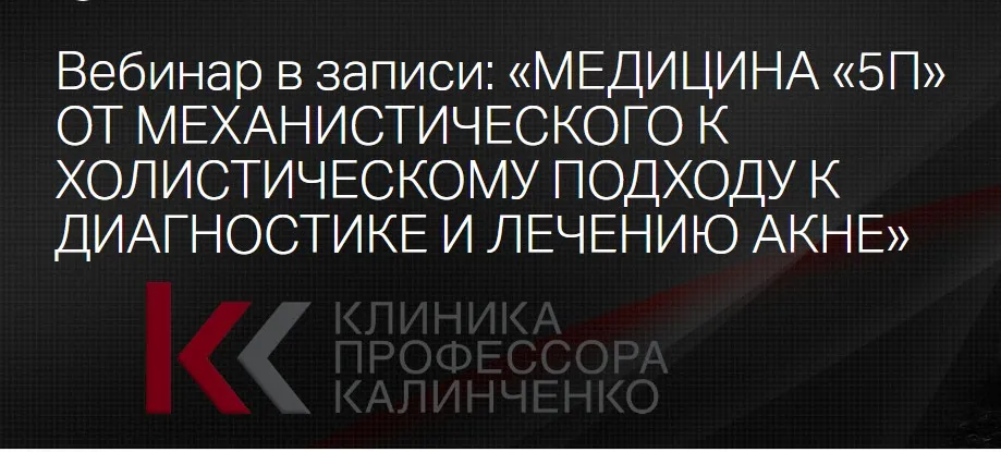 [Клиника Калинченко] Медицина 5П от механического к холистическому подходу (Ольга Самбурская)
