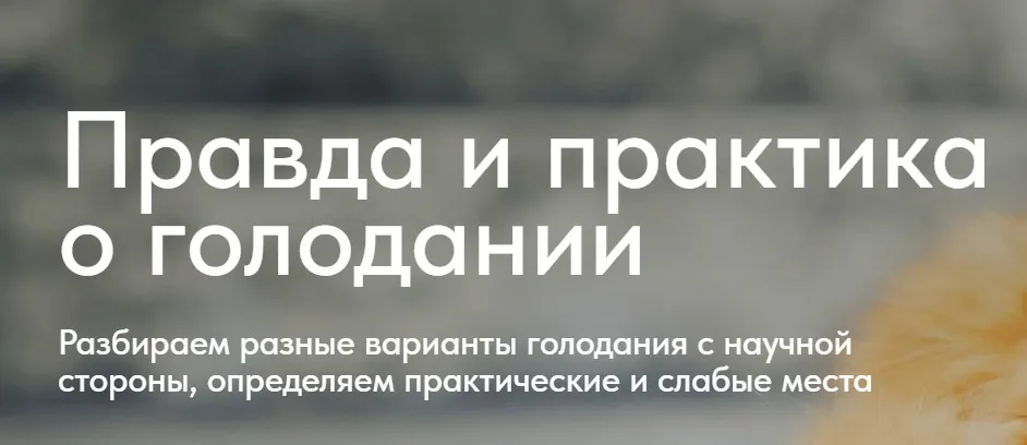 Правда и практика о голодании (Матвей Смирнов)