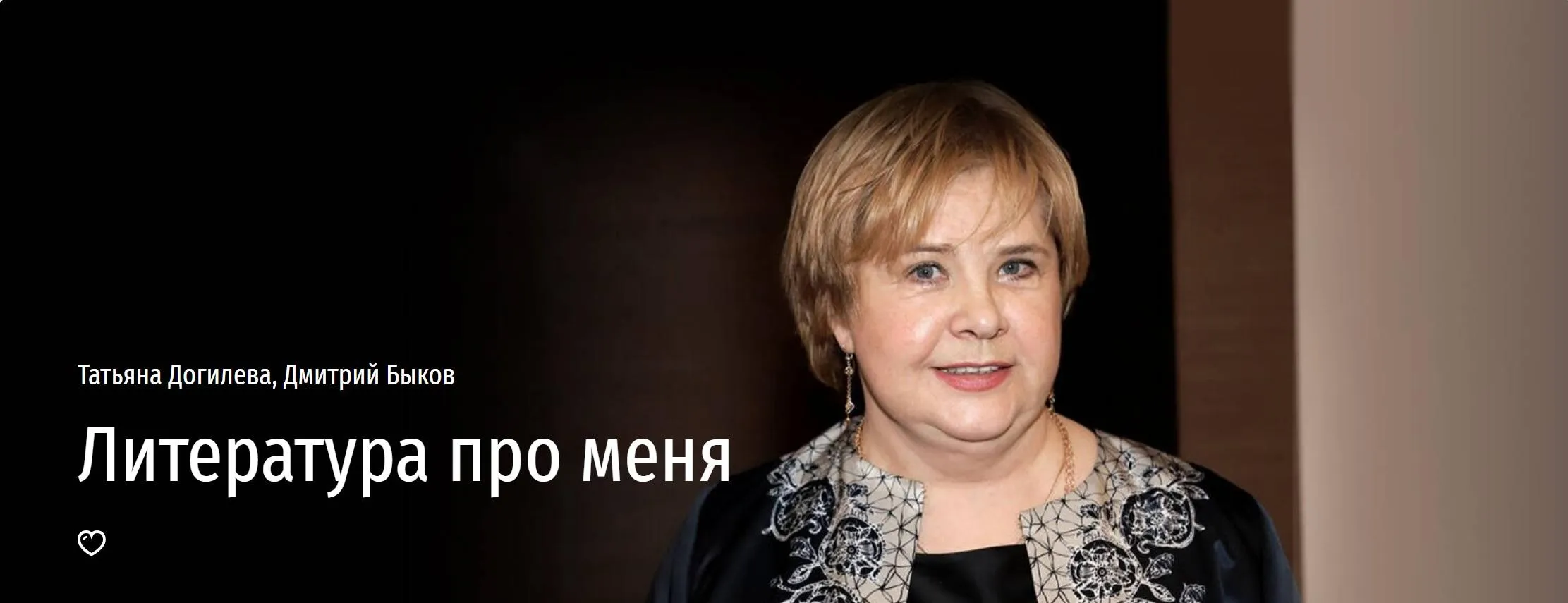 [Прямая речь] Литература про меня (Татьяна Догилева, Дмитрий Быков)