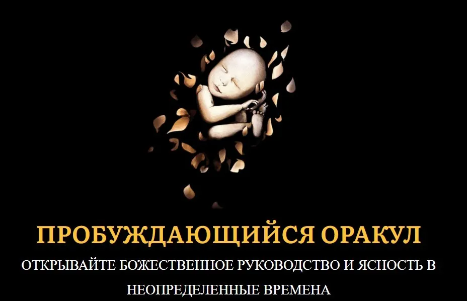 Пробуждающийся Оракул (Джесси Ли)