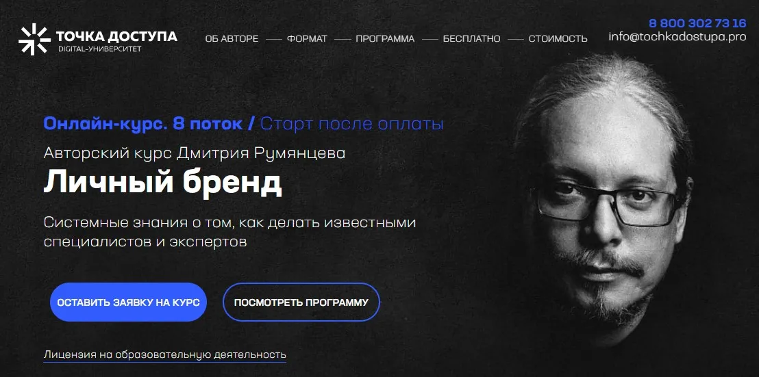 [Точка доступа] Личный бренд. Тариф База Pro (Дмитрий Румянцев)