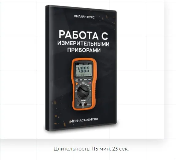 [Mers Academy] Работа с измерительными приборами (Владислав Казмирук)