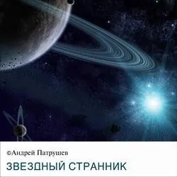 Психоакустика Звездный странник (Андрей Патрушев)