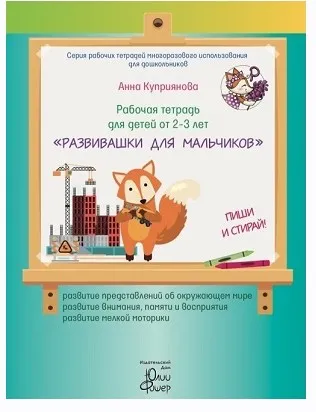 Рабочая тетрадь «Развивашки для мальчиков», для детей 2 - 3 лет (Анна Куприянова)