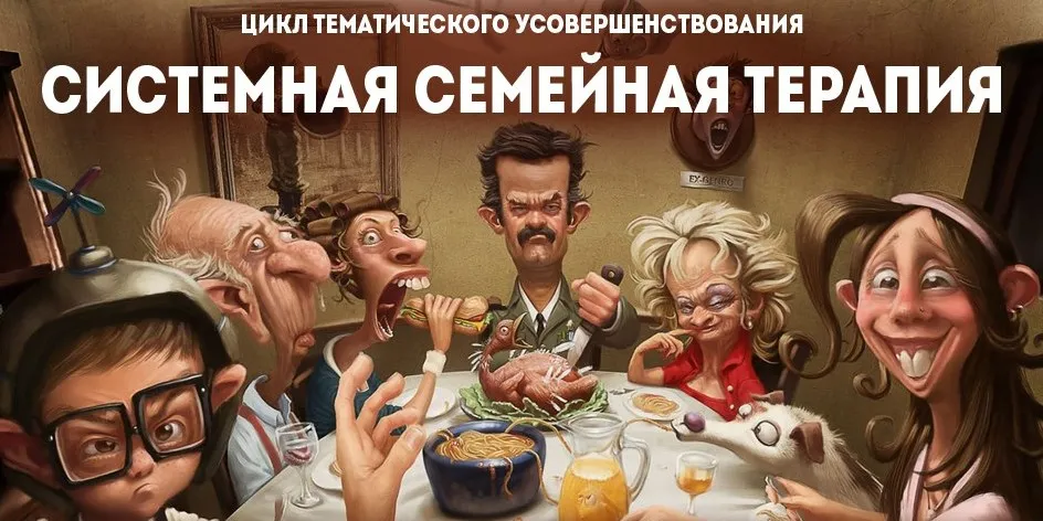 Системная семейная психотерапия (Вячеслав Холявко)
