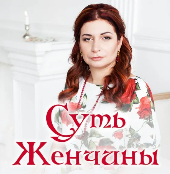 Суть женчины (Алена Полынь)