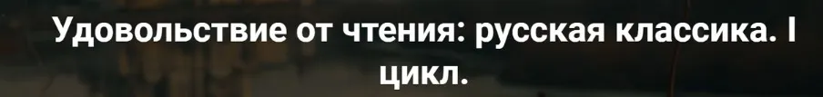 [Точка интеллекта] Удовольствие от чтения: русская классика. Лекция 3. А.С. Грибоедов Горе от ума (Леонид Немцев)