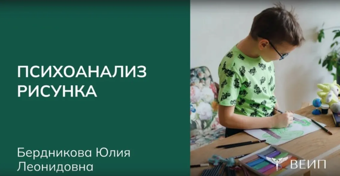 [ВЕИП] Курс повышения квалификации Психоанализ рисунка (Юлия Бердникова)