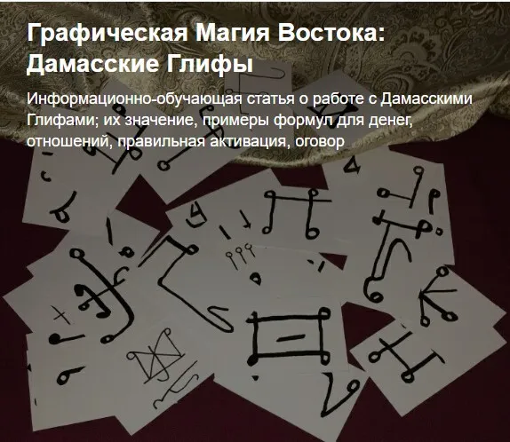 [Adamanta Magic] Графическая Магия Востока: Дамасские Глифы (Анна Соболевская)