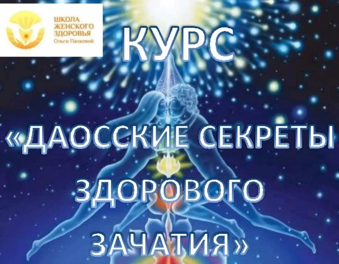 Даосские секреты здорового зачатия (Ольга Панкова)
