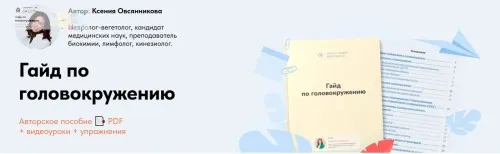 Гайд по головокружению (Ксения Овсянникова)