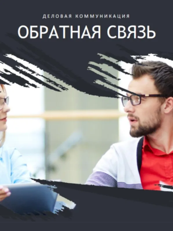[HRedu] Деловые коммуникации. Обратная связь (Лариса Зорина)