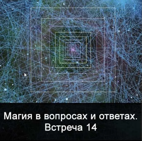 Магия в вопросах и ответах. Встреча 14 (Ксения Меньшикова)