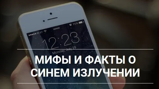 Мифы и факты о синем излучении (Ирина Скорогудаева)