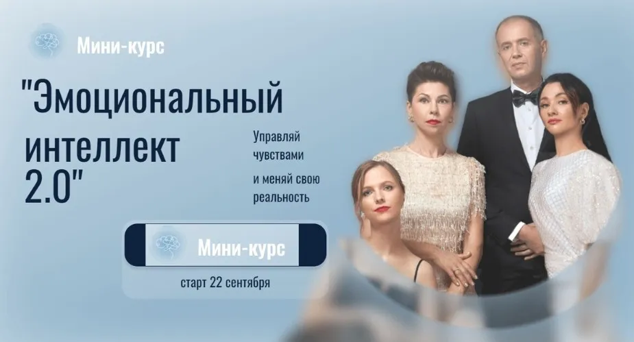 [Остеопатия души] Эмоциональный интеллект 2.0. Мини-курс