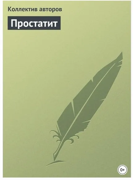 Простатит (Коллектив авторов)