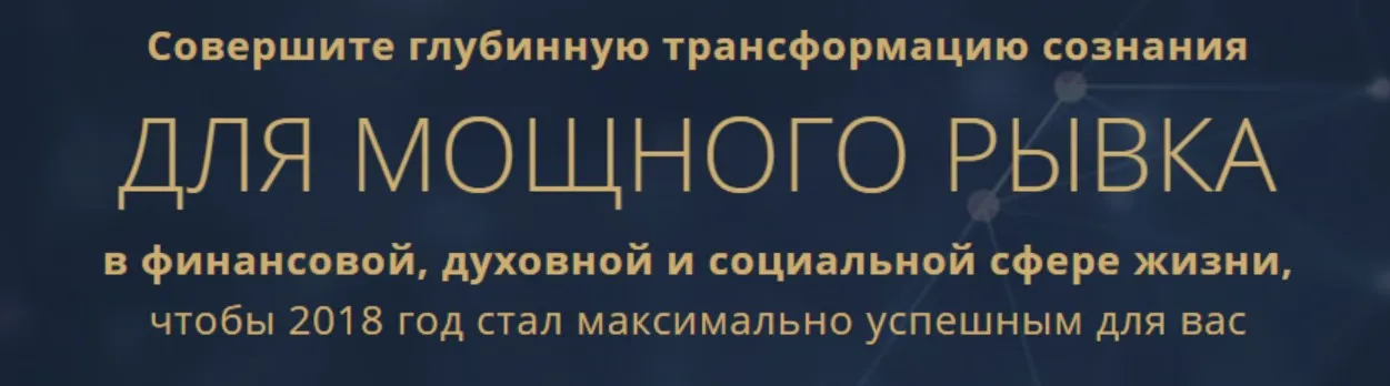 Совершите глубинную трансформацию сознания для мощного рывка (Виктория Шурина)