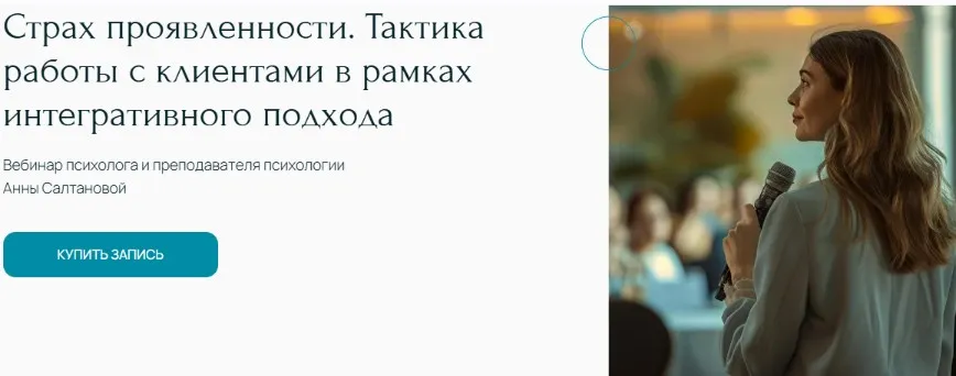Страх проявленности. Тактика работы с клиентами в рамках интегративного подхода (Анна Салтанова)