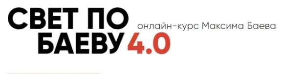 Свет по Баеву 4.0. Тариф - Basic (Максим Баев)