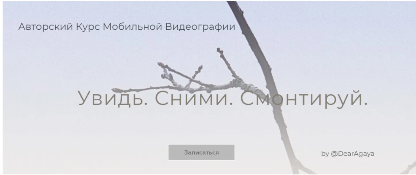 Увидь. Сними. Смонтируй. Снимаю Сам (Любовь Ивкова)
