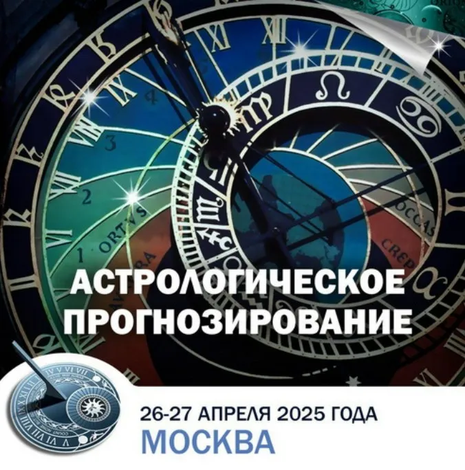 Астрологическое прогнозирование (Константин Дараган)