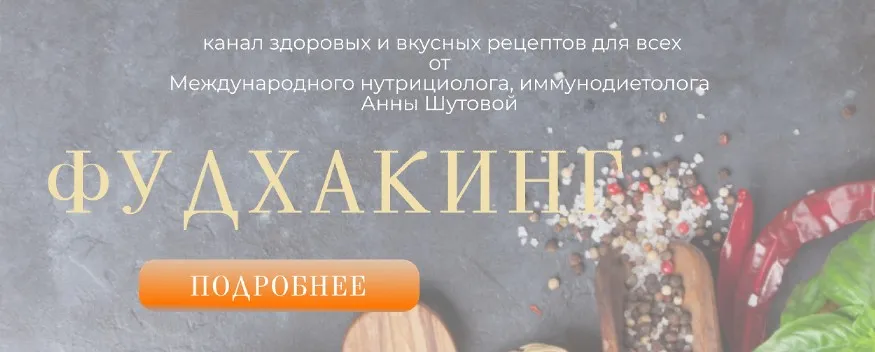 Фудхакинг. Подписка на телеграм-канал. Август 2022 (Анна Шутова)