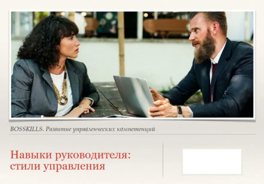 [HRedu] Личная эффективность. Навыки руководителя: стили управления (Александр Стома)