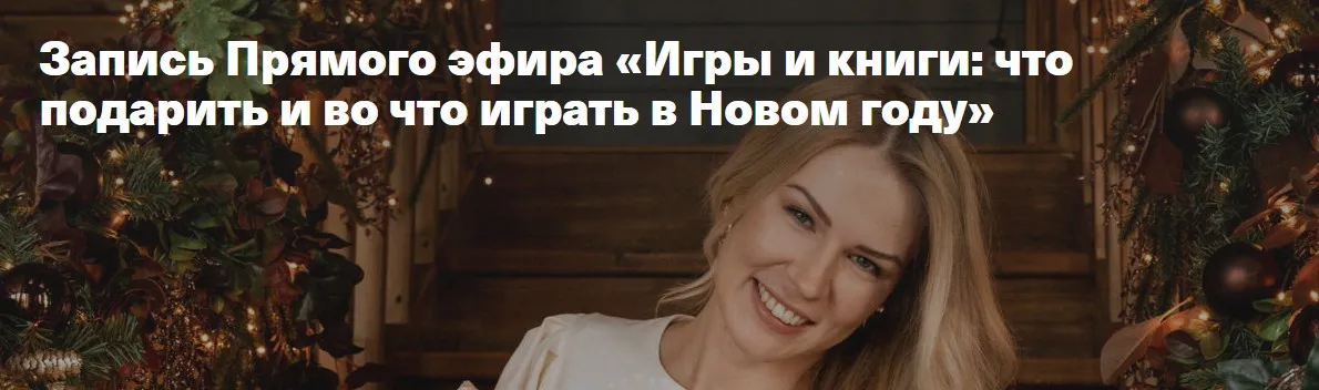 Игры и книги: что подарить и во что играть в Новом году (Анна Полищук)