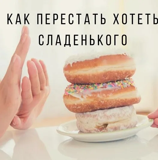 Как слезть со сладкого. И остановить срывы и зажоры (Ярослава Науменко)