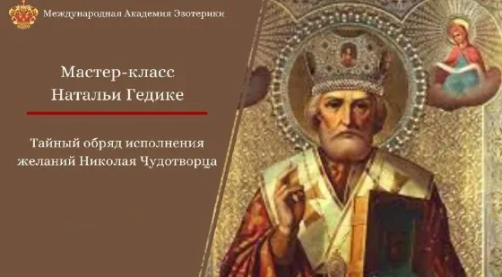 Тайный обряд исполнения желаний с Николаем Чудотворцем (Наталья Гедике)