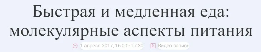 Быстрая и медленная еда молекулярные аспекты питания (Андрей Беловешкин)