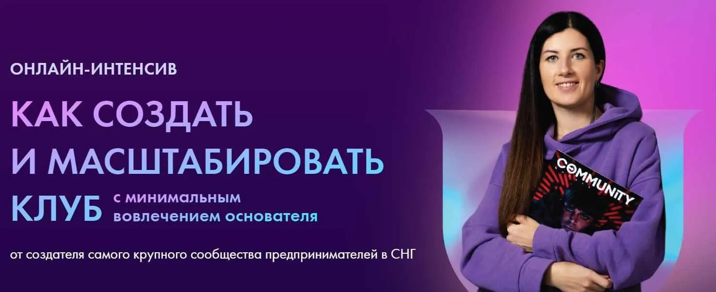 [Community University] Как создать и масштабировать клуб. Тариф Vip (Евгения Роньжина)