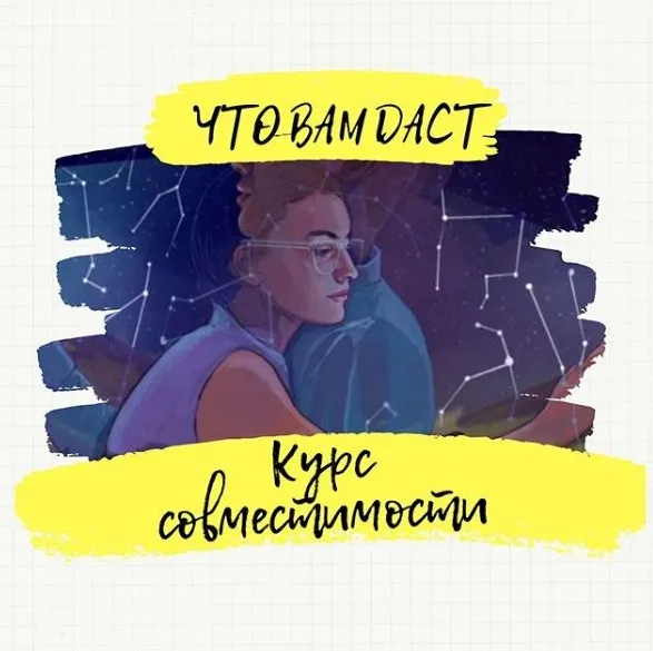 [Дизайн человека] Курс совместимости (Анна Миклашевская)