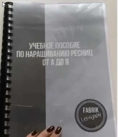 [Fabrik Lashroom] Учебное пособие по наращиванию ресниц от А до Я