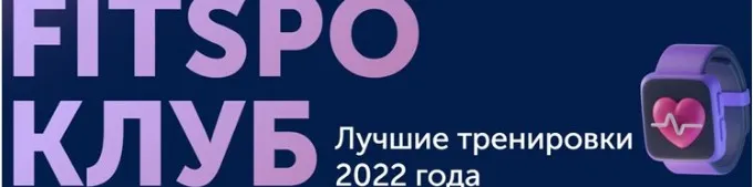 [FitSpoКлуб] Тренировки по абонементу. Март 2023 (Виктория Боровская)