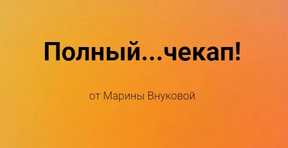 Полный...чекап! (Марина Внукова)
