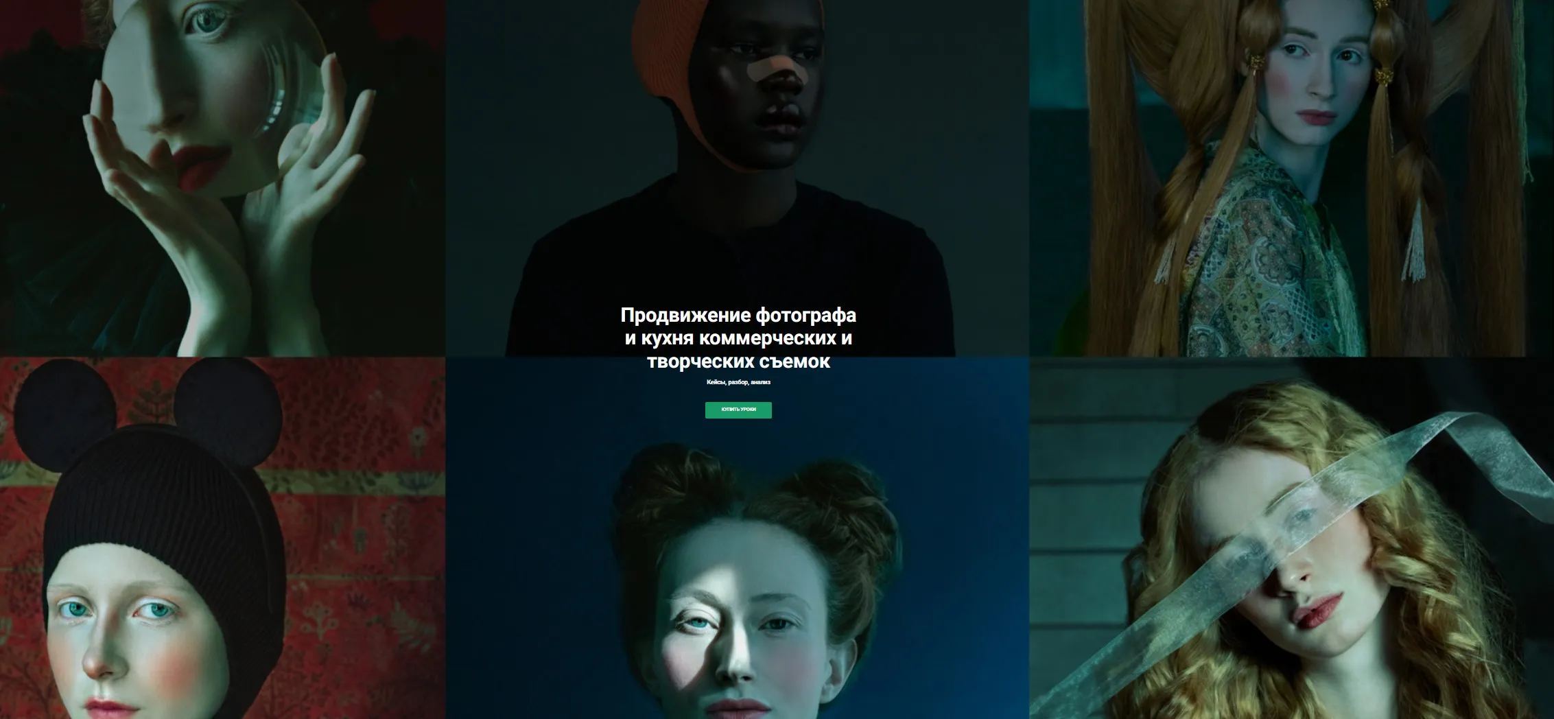 Продвижение фотографа и кухня коммерческих и творческих съемок 2024 (Ольга Паволга)